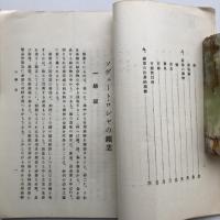 ソヴェート・ロシヤの鑛業 日露協会報告第二十二號（日露協會・昭和2年）詳細は目次画像参照