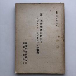 第一次大戦後に於けるロシヤ・インフレーションの調査（調査研究動員本部・昭和20年4月）詳細は目次画像参照