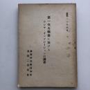 第一次大戦後に於けるロシヤ・インフレーションの調査（調査研究動員本部・昭和20年4月）詳細は目次画像参照