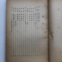 第一次大戦後に於けるロシヤ・インフレーションの調査（調査研究動員本部・昭和20年4月）詳細は目次画像参照