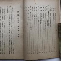 第一次大戦後に於けるロシヤ・インフレーションの調査（調査研究動員本部・昭和20年4月）詳細は目次画像参照