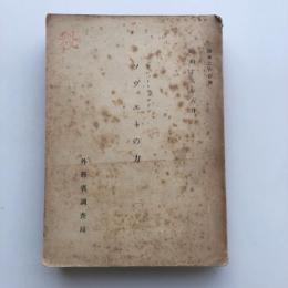 ソヴィエトの力（ヒューレット・ジョンソン、外務省調査局・昭和18年）詳細は目次画像参照