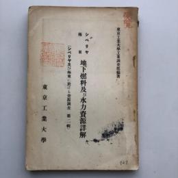 シベリヤ 極東 地下燃料及び水力資源詳解 シベリヤ及び極東に於ける資源調査 第二輯（東京工業大学工業調査部・昭和11年）詳細は目次画像参照