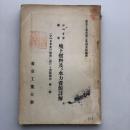シベリヤ 極東 地下燃料及び水力資源詳解 シベリヤ及び極東に於ける資源調査 第二輯（東京工業大学工業調査部・昭和11年）詳細は目次画像参照