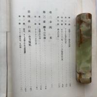 シベリヤ 極東 地下燃料及び水力資源詳解 シベリヤ及び極東に於ける資源調査 第二輯（東京工業大学工業調査部・昭和11年）詳細は目次画像参照