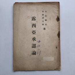 露西亞承認論（大山郁夫、杉森孝次郎術・大正12年）詳細は目次画像参照・中野正剛旧蔵印あり