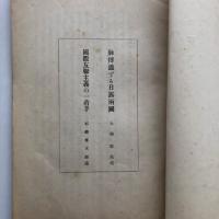 露西亞承認論（大山郁夫、杉森孝次郎術・大正12年）詳細は目次画像参照・中野正剛旧蔵印あり