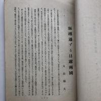 露西亞承認論（大山郁夫、杉森孝次郎術・大正12年）詳細は目次画像参照・中野正剛旧蔵印あり