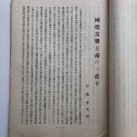 露西亞承認論（大山郁夫、杉森孝次郎術・大正12年）詳細は目次画像参照・中野正剛旧蔵印あり
