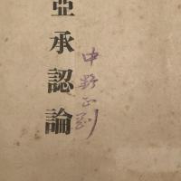 露西亞承認論（大山郁夫、杉森孝次郎術・大正12年）詳細は目次画像参照・中野正剛旧蔵印あり