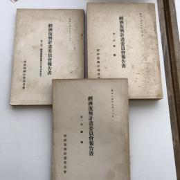 経済復興計画委員会報告書 第一、第二、第三部3冊揃い（経済復興計画委員会・昭和24年）詳細は目次画像参照