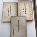 経済復興計画委員会報告書 第一、第二、第三部3冊揃い（経済復興計画委員会・昭和24年）詳細は目次画像参照