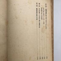 経済復興計画委員会報告書 第一、第二、第三部3冊揃い（経済復興計画委員会・昭和24年）詳細は目次画像参照