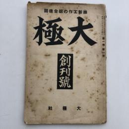 大極 維新工作の総合機関（創刊号・昭和12年・大極社）詳細は目次画像参照