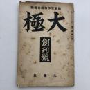 大極 維新工作の総合機関（創刊号・昭和12年・大極社）詳細は目次画像参照