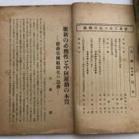 大極 維新工作の総合機関（創刊号・昭和12年・大極社）詳細は目次画像参照