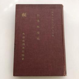 （秘）日米外交史（昭和14年・外務省調査部・未定稿）詳細は目次画像参照