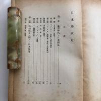 （秘）日米外交史（昭和14年・外務省調査部・未定稿）詳細は目次画像参照