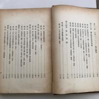 （秘）日米外交史（昭和14年・外務省調査部・未定稿）詳細は目次画像参照