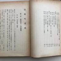 （秘）日米外交史（昭和14年・外務省調査部・未定稿）詳細は目次画像参照