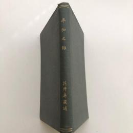 平和之剱（花井卓蔵述・大正7年）詳細は目次画像参照