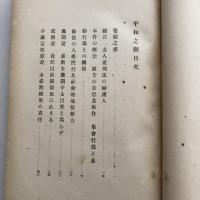 平和之剱（花井卓蔵述・大正7年）詳細は目次画像参照