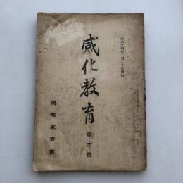 感化教育 第四號（大正14年2月・感化教育會）詳細は目次画像参照