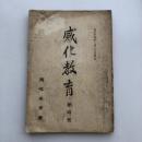 感化教育 第四號（大正14年2月・感化教育會）詳細は目次画像参照