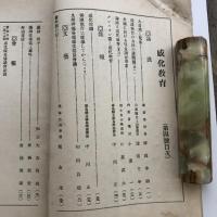 感化教育 第四號（大正14年2月・感化教育會）詳細は目次画像参照