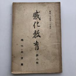 感化教育 第八號（昭和2年4月・感化教育會）詳細は目次画像参照