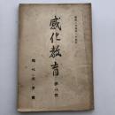 感化教育 第八號（昭和2年4月・感化教育會）詳細は目次画像参照