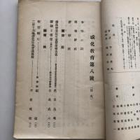 感化教育 第八號（昭和2年4月・感化教育會）詳細は目次画像参照