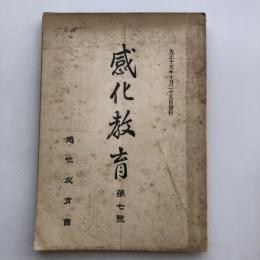 感化教育 第七號（大正15年10月・感化教育會）詳細は目次画像参照
