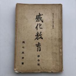 感化教育 第参號（大正13年5月・感化教育會）詳細は目次画像参照