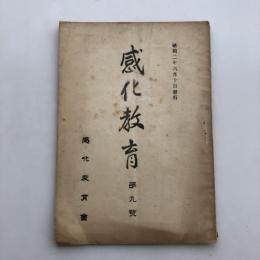 感化教育 第九號（昭和2年6月・感化教育會）詳細は目次画像参照