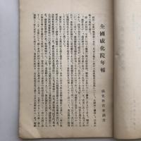 感化教育 第九號（昭和2年6月・感化教育會）詳細は目次画像参照
