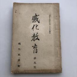 感化教育 第五號（大正14年10月・感化教育會）小河滋次郎博士追悼號　詳細は目次画像参照