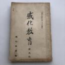 感化教育 第五號（大正14年10月・感化教育會）小河滋次郎博士追悼號　詳細は目次画像参照