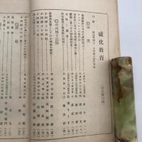 感化教育 第五號（大正14年10月・感化教育會）小河滋次郎博士追悼號　詳細は目次画像参照