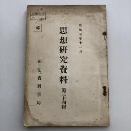 （秘・取扱注意）思想研究資料 第三十四輯（昭和7年11月・司法省刑事局）詳細は目次画像参照