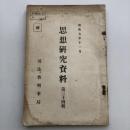 （秘・取扱注意）思想研究資料 第三十四輯（昭和7年11月・司法省刑事局）詳...