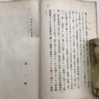 （秘・取扱注意）思想研究資料 第三十四輯（昭和7年11月・司法省刑事局）詳細は目次画像参照