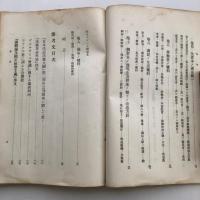 （秘・取扱注意）思想研究資料 第三十四輯（昭和7年11月・司法省刑事局）詳細は目次画像参照
