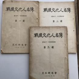戦後文化人名簿 第一輯から第三輯まで 3冊揃（昭和21年度臨時版・文化研究会・1946年）詳細は目次画像参照