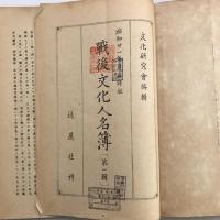戦後文化人名簿 第一輯から第三輯まで 3冊揃（昭和21年度臨時版・文化研究会・1946年）詳細は目次画像参照