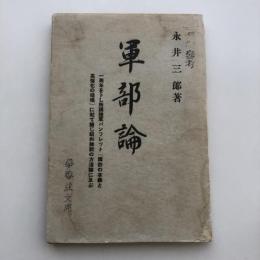 軍部論（(茨城県古河町)永井三郎・昭和10年・先憂社）詳細は目次画像参照