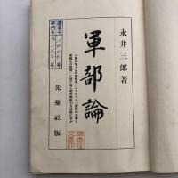 軍部論（(茨城県古河町)永井三郎・昭和10年・先憂社）詳細は目次画像参照
