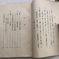 軍部論（(茨城県古河町)永井三郎・昭和10年・先憂社）詳細は目次画像参照