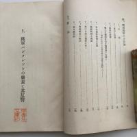 軍部論（(茨城県古河町)永井三郎・昭和10年・先憂社）詳細は目次画像参照
