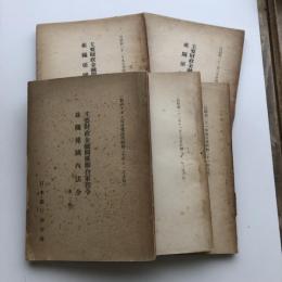 主要財政金融関係連合軍司令並関係国内法令 第一輯〜第五輯 5冊 自ポツダム宣言受諾至昭和二十年十一月上旬〜昭和二十二年十二月（日本銀行調査局）詳細は目次画像参照